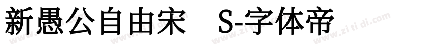 新愚公自由宋 S字体转换